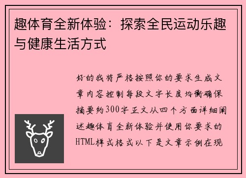 趣体育全新体验:探索全民运动乐趣与健康生活方式 趣体育全新体验:探索全民运动乐趣与健康生活方式