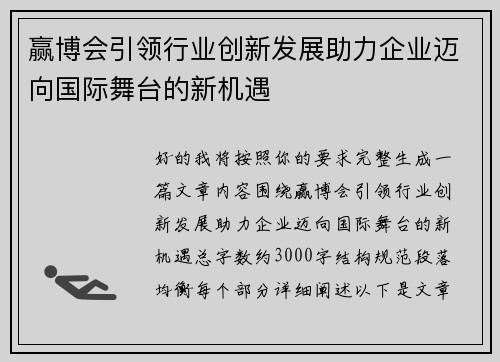 赢博会引领行业创新发展助力企业迈向国际舞台的新机遇 赢博会引领行业创新发展助力企业迈向国际舞台的新机遇