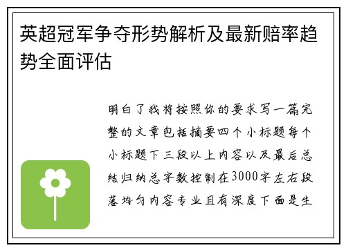 英超冠军争夺形势解析及最新赔率趋势全面评估