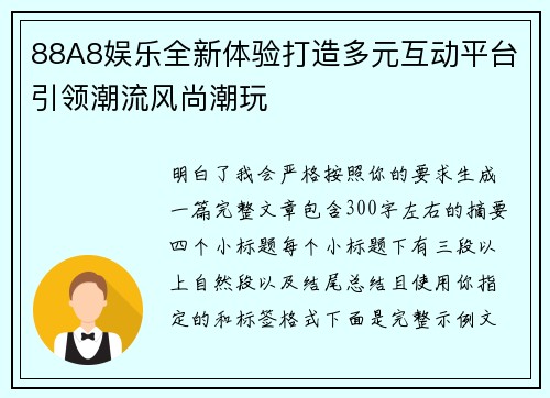 88A8娱乐全新体验打造多元互动平台引领潮流风尚潮玩 88A8娱乐全新体验打造多元互动平台引领潮流风尚潮玩