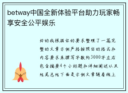 betway中国全新体验平台助力玩家畅享安全公平娱乐
