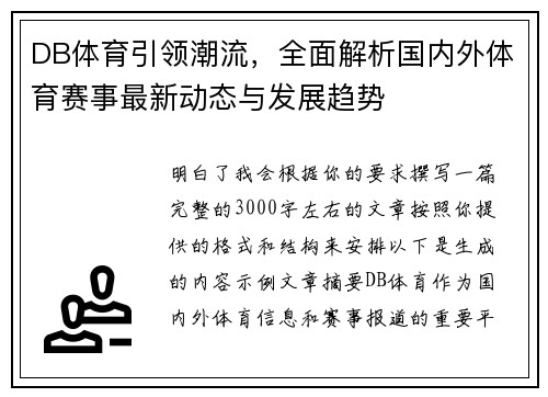 DB体育引领潮流,全面解析国内外体育赛事最新动态与发展趋势 DB体育引领潮流,全面解析国内外体育赛事最新动态与发展趋势