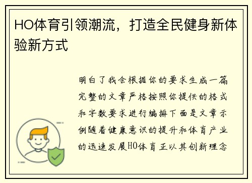 HO体育引领潮流,打造全民健身新体验新方式 HO体育引领潮流,打造全民健身新体验新方式