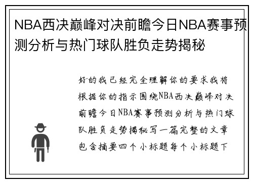 NBA西决巅峰对决前瞻今日NBA赛事预测分析与热门球队胜负走势揭秘 NBA西决巅峰对决前瞻今日NBA赛事预测分析与热门球队胜负走势揭秘
