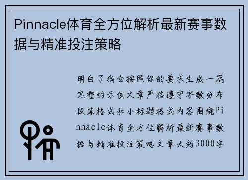 Pinnacle体育全方位解析最新赛事数据与精准投注策略