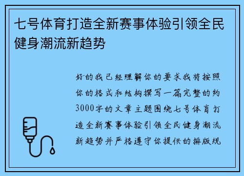 七号体育打造全新赛事体验引领全民健身潮流新趋势 七号体育打造全新赛事体验引领全民健身潮流新趋势