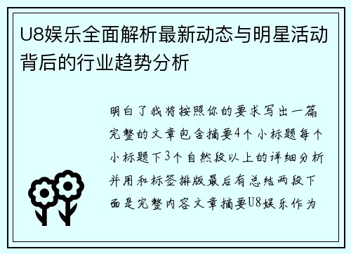 U8娱乐全面解析最新动态与明星活动背后的行业趋势分析 U8娱乐全面解析最新动态与明星活动背后的行业趋势分析
