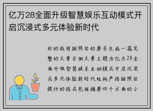 亿万28全面升级智慧娱乐互动模式开启沉浸式多元体验新时代 亿万28全面升级智慧娱乐互动模式开启沉浸式多元体验新时代