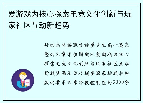爱游戏为核心探索电竞文化创新与玩家社区互动新趋势 爱游戏为核心探索电竞文化创新与玩家社区互动新趋势