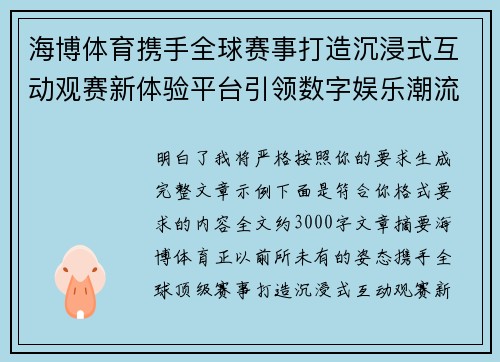 海博体育携手全球赛事打造沉浸式互动观赛新体验平台引领数字娱乐潮流 海博体育携手全球赛事打造沉浸式互动观赛新体验平台引领数字娱乐潮流