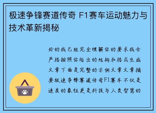 极速争锋赛道传奇 F1赛车运动魅力与技术革新揭秘 极速争锋赛道传奇 F1赛车运动魅力与技术革新揭秘
