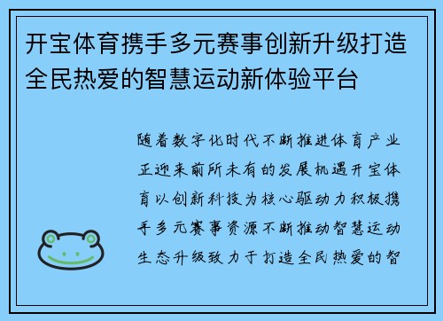 开宝体育携手多元赛事创新升级打造全民热爱的智慧运动新体验平台 开宝体育携手多元赛事创新升级打造全民热爱的智慧运动新体验平台