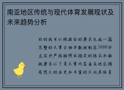 南亚地区传统与现代体育发展现状及未来趋势分析 南亚地区传统与现代体育发展现状及未来趋势分析