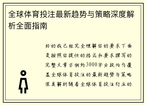 全球体育投注最新趋势与策略深度解析全面指南 全球体育投注最新趋势与策略深度解析全面指南