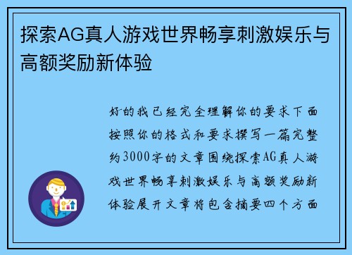 探索AG真人游戏世界畅享刺激娱乐与高额奖励新体验