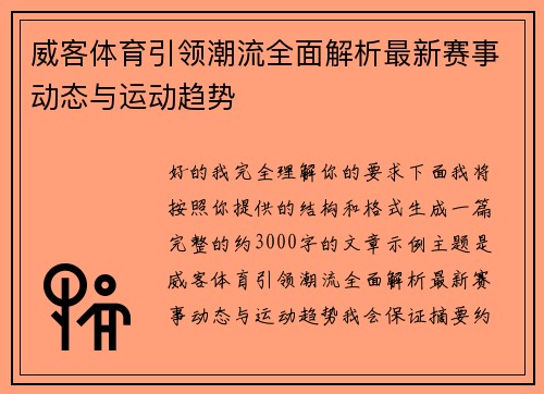 威客体育引领潮流全面解析最新赛事动态与运动趋势 威客体育引领潮流全面解析最新赛事动态与运动趋势