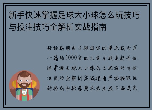 新手快速掌握足球大小球怎么玩技巧与投注技巧全解析实战指南 新手快速掌握足球大小球怎么玩技巧与投注技巧全解析实战指南