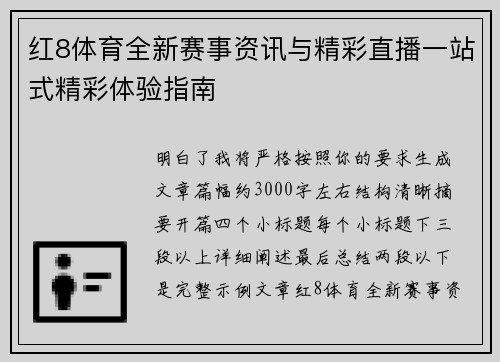 红8体育全新赛事资讯与精彩直播一站式精彩体验指南 红8体育全新赛事资讯与精彩直播一站式精彩体验指南