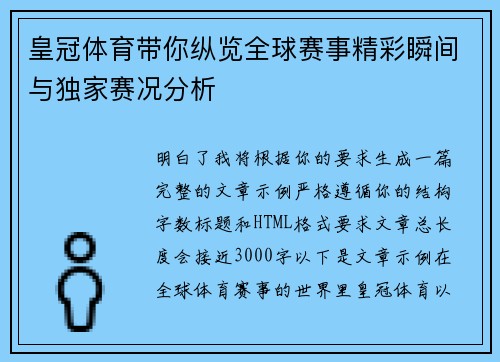 皇冠体育带你纵览全球赛事精彩瞬间与独家赛况分析 皇冠体育带你纵览全球赛事精彩瞬间与独家赛况分析