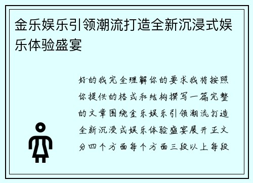 金乐娱乐引领潮流打造全新沉浸式娱乐体验盛宴