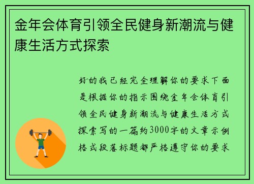 金年会体育引领全民健身新潮流与健康生活方式探索 金年会体育引领全民健身新潮流与健康生活方式探索