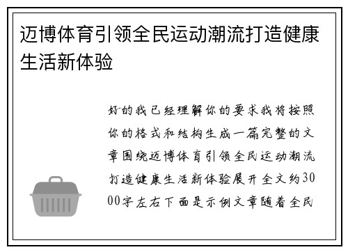 迈博体育引领全民运动潮流打造健康生活新体验 迈博体育引领全民运动潮流打造健康生活新体验