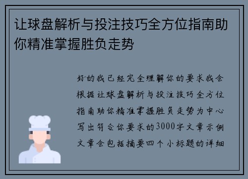 让球盘解析与投注技巧全方位指南助你精准掌握胜负走势 让球盘解析与投注技巧全方位指南助你精准掌握胜负走势