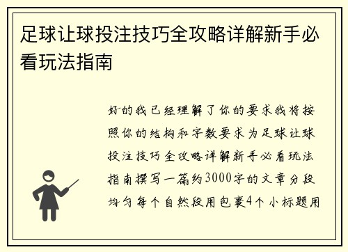 足球让球投注技巧全攻略详解新手必看玩法指南 足球让球投注技巧全攻略详解新手必看玩法指南