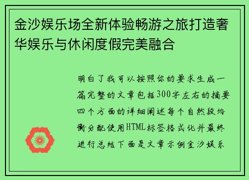 金沙娱乐场全新体验畅游之旅打造奢华娱乐与休闲度假完美融合 金沙娱乐场全新体验畅游之旅打造奢华娱乐与休闲度假完美融合