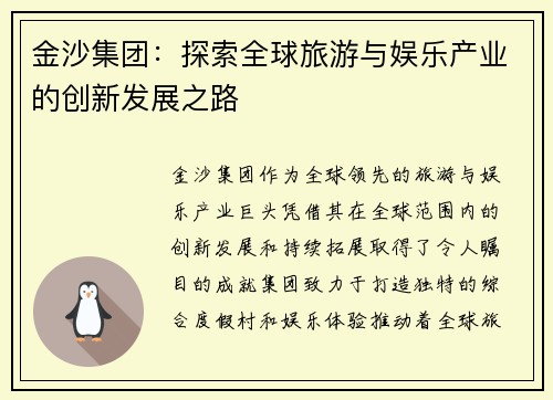 金沙集团:探索全球旅游与娱乐产业的创新发展之路 金沙集团:探索全球旅游与娱乐产业的创新发展之路