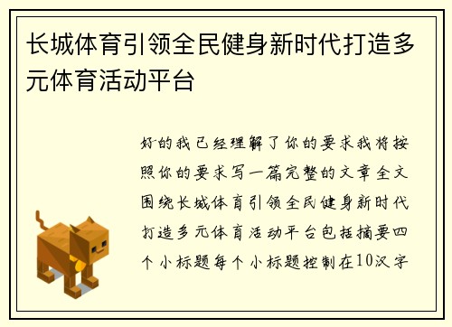长城体育引领全民健身新时代打造多元体育活动平台 长城体育引领全民健身新时代打造多元体育活动平台