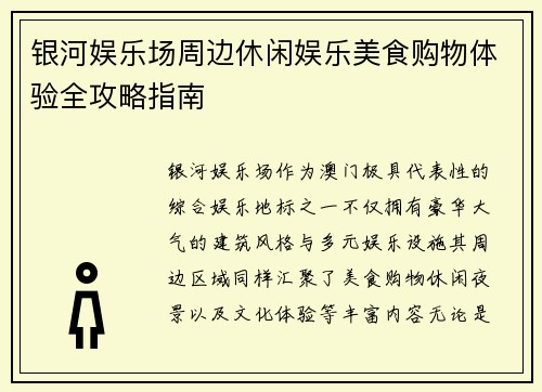 银河娱乐场周边休闲娱乐美食购物体验全攻略指南 银河娱乐场周边休闲娱乐美食购物体验全攻略指南