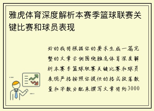 雅虎体育深度解析本赛季篮球联赛关键比赛和球员表现