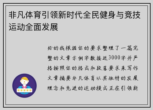 非凡体育引领新时代全民健身与竞技运动全面发展 非凡体育引领新时代全民健身与竞技运动全面发展