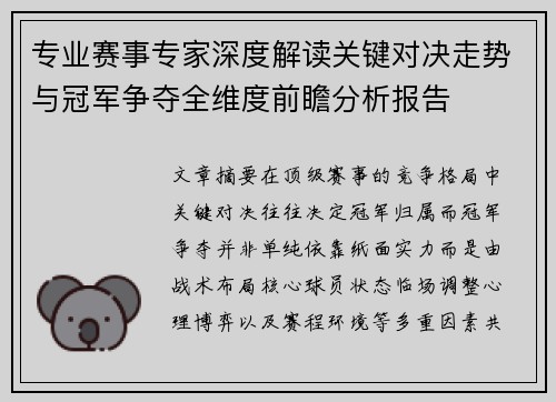 专业赛事专家深度解读关键对决走势与冠军争夺全维度前瞻分析报告 专业赛事专家深度解读关键对决走势与冠军争夺全维度前瞻分析报告