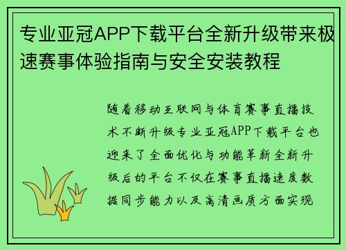 专业亚冠APP下载平台全新升级带来极速赛事体验指南与安全安装教程 专业亚冠APP下载平台全新升级带来极速赛事体验指南与安全安装教程