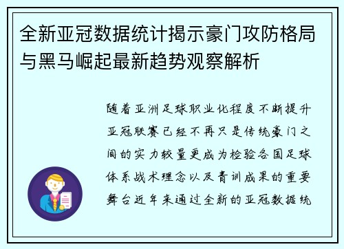 全新亚冠数据统计揭示豪门攻防格局与黑马崛起最新趋势观察解析