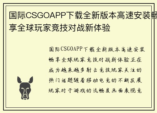 国际CSGOAPP下载全新版本高速安装畅享全球玩家竞技对战新体验 国际CSGOAPP下载全新版本高速安装畅享全球玩家竞技对战新体验
