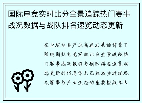 国际电竞实时比分全景追踪热门赛事战况数据与战队排名速览动态更新