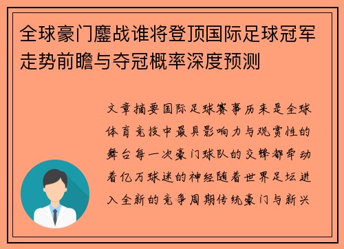 全球豪门鏖战谁将登顶国际足球冠军走势前瞻与夺冠概率深度预测