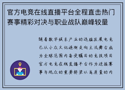 官方电竞在线直播平台全程直击热门赛事精彩对决与职业战队巅峰较量