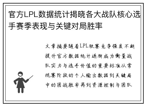 官方LPL数据统计揭晓各大战队核心选手赛季表现与关键对局胜率