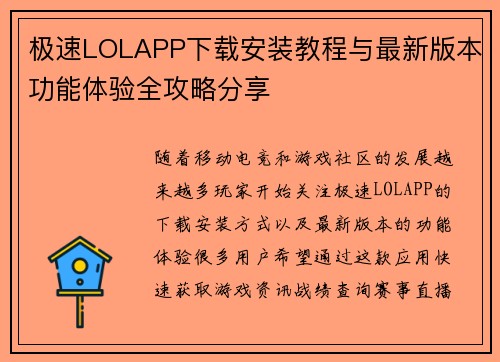 极速LOLAPP下载安装教程与最新版本功能体验全攻略分享