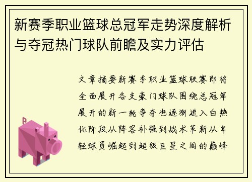 新赛季职业篮球总冠军走势深度解析与夺冠热门球队前瞻及实力评估 新赛季职业篮球总冠军走势深度解析与夺冠热门球队前瞻及实力评估