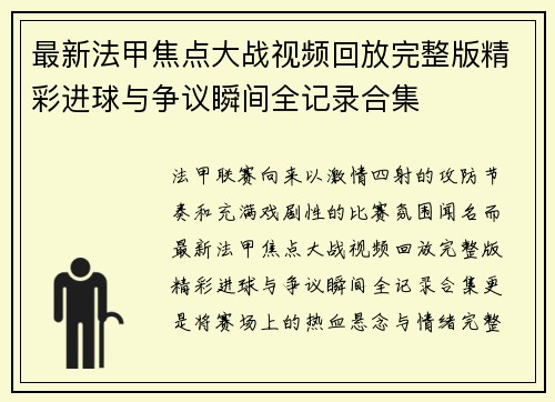 最新法甲焦点大战视频回放完整版精彩进球与争议瞬间全记录合集 最新法甲焦点大战视频回放完整版精彩进球与争议瞬间全记录合集