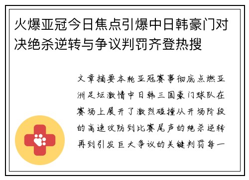 火爆亚冠今日焦点引爆中日韩豪门对决绝杀逆转与争议判罚齐登热搜