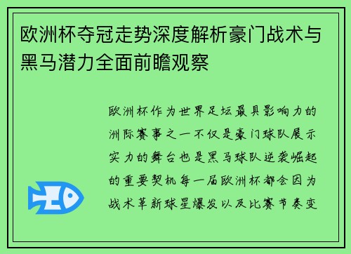 欧洲杯夺冠走势深度解析豪门战术与黑马潜力全面前瞻观察 欧洲杯夺冠走势深度解析豪门战术与黑马潜力全面前瞻观察