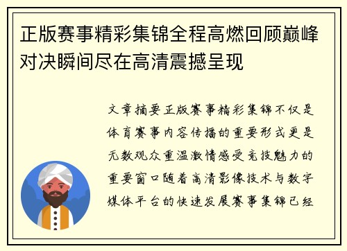 正版赛事精彩集锦全程高燃回顾巅峰对决瞬间尽在高清震撼呈现 正版赛事精彩集锦全程高燃回顾巅峰对决瞬间尽在高清震撼呈现