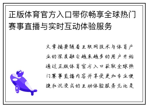正版体育官方入口带你畅享全球热门赛事直播与实时互动体验服务 正版体育官方入口带你畅享全球热门赛事直播与实时互动体验服务