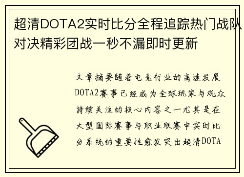 超清DOTA2实时比分全程追踪热门战队对决精彩团战一秒不漏即时更新 超清DOTA2实时比分全程追踪热门战队对决精彩团战一秒不漏即时更新